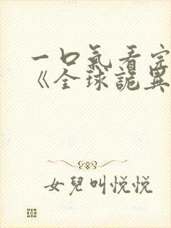 一口气看完漫画《全球诡异时代》