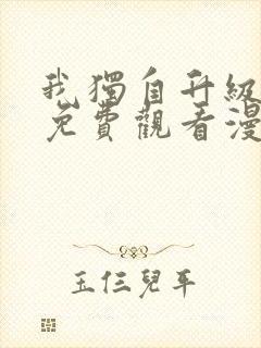 我独自升级在线免费观看漫画