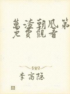 万渣朝凰第3季免费观看