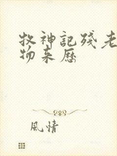 牧神记残老村人物来历