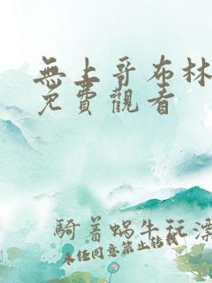 无上哥布林漫画免费观看