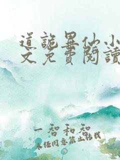 道诡异仙小说全文免费阅读全文