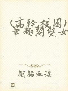 (高干,校园)笔趣阁双女主