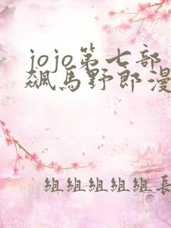 jojo第七部飙马野郎漫画