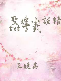 圣墟小说精校版txt下载