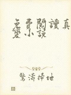 免费阅读真灵九变小说
