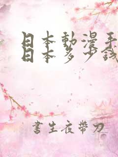 日本动漫手办在日本多少钱