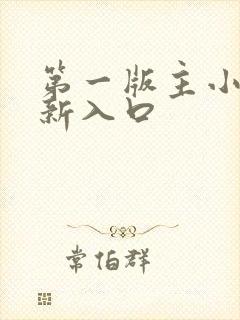 第一版主小说最新入口