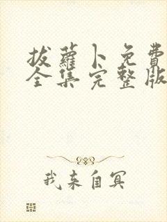 拔萝卜免费观看全集完整版韩剧免费