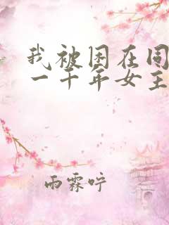 我被困在同一天一千年女主