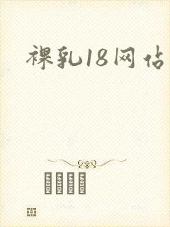 裸乳18网站