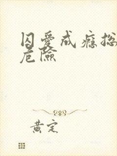 囚爱成瘾总裁太危险