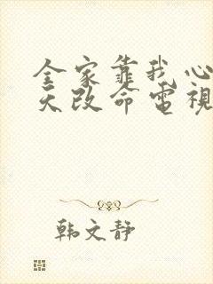 全家靠我心声逆天改命电视剧