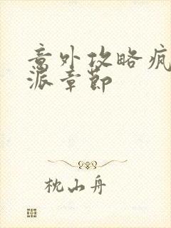 意外攻略疯批反派章节