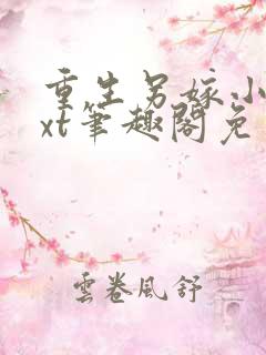 重生另嫁小叔txt笔趣阁免费阅读