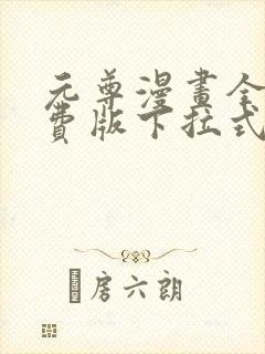元尊漫画全集免费版下拉式六漫画