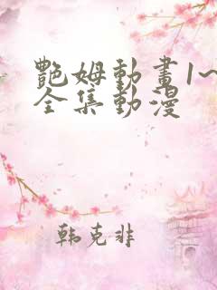 艳姆动画1~6全集动漫