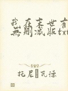 我在末世有套房无删减版txt