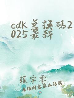 cdk兑换码2025最新