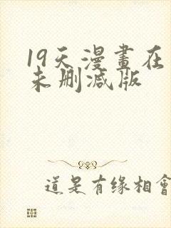 19天漫画在线未删减版