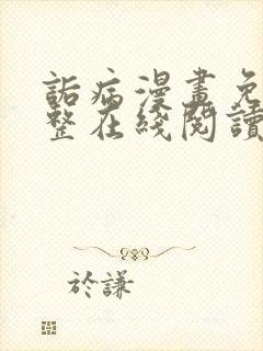 诟病漫画免费完整在线阅读