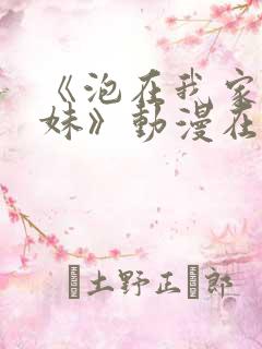 《泡在我家的辣妹》动漫在线观看