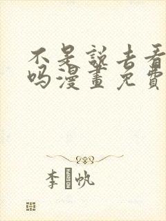 不是说去看偶像吗漫画免费阅读