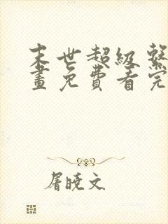 末世超级系统漫画免费看完整版