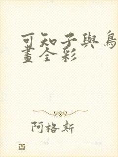 可知子与鸟君漫画全彩