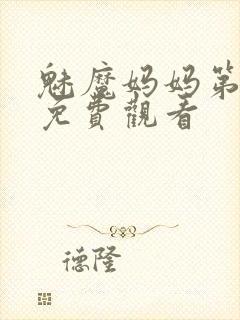 魅魔妈妈第1季免费观看