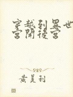 穿越到异世界迷宫开后宫