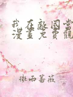 我在敌国当团宠漫画免费观看