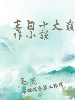 末日十大巅峰神作小说