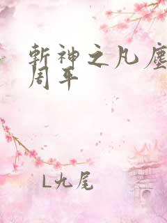 斩神之凡尘神域周平