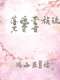 落魄贵族琉璃川免费看