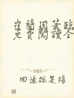 崔兰因萧临小说免费阅读全文无弹窗