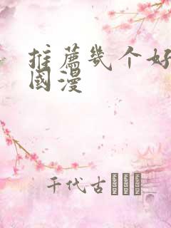 推荐几个好看的国漫