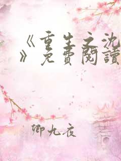 《重生之沈清棠》免费阅读