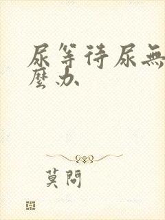 尿等待尿无力怎么办