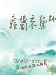 弃婚之龙帅逆袭短剧全集