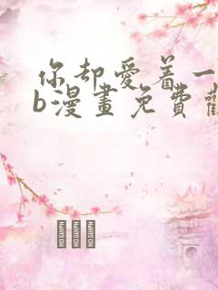 你却爱着一个sb漫画免费观看下拉