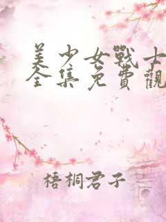 美少女战士动漫全集免费观看