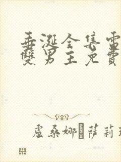 垂涎全集电视剧双男主免费观看