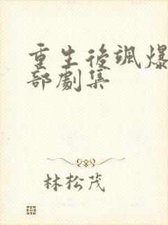 重生后飒爆了全部剧集