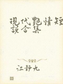 现代艳情短篇小说合集