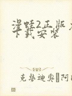 漫蛙2正版免费下载安装