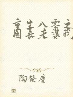 重生八零之这个团长老婆我不要了