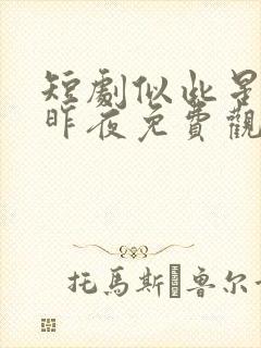 短剧似此星辰非昨夜免费观看