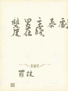 双男主泰剧大尺度在线