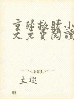 重归救赎小说全文免费阅读